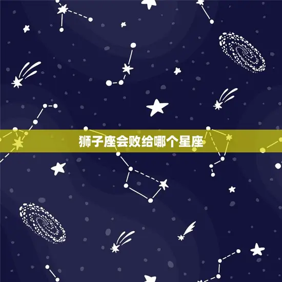 狮子座会败给哪个星座