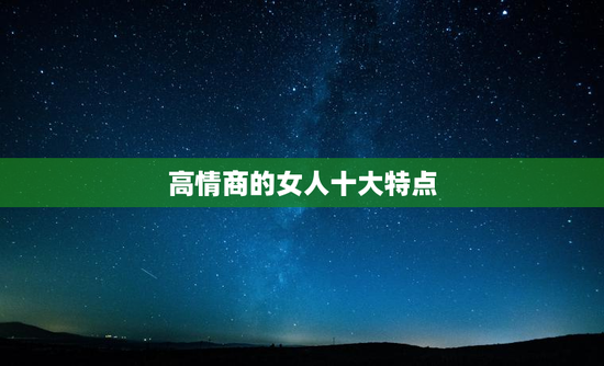 高情商的女人十大特点