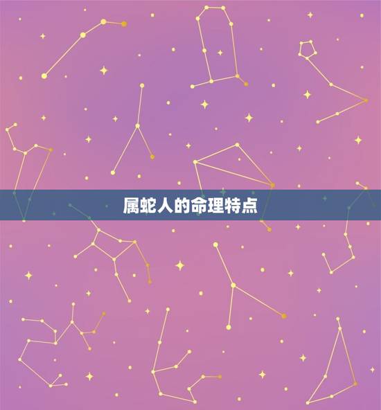 属蛇人的命理特点