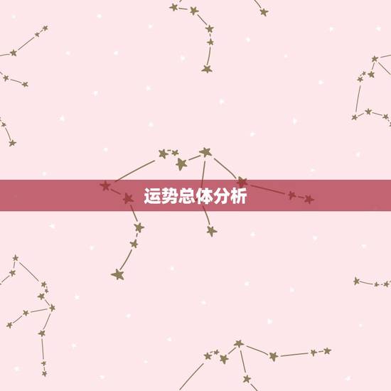 运势总体分析