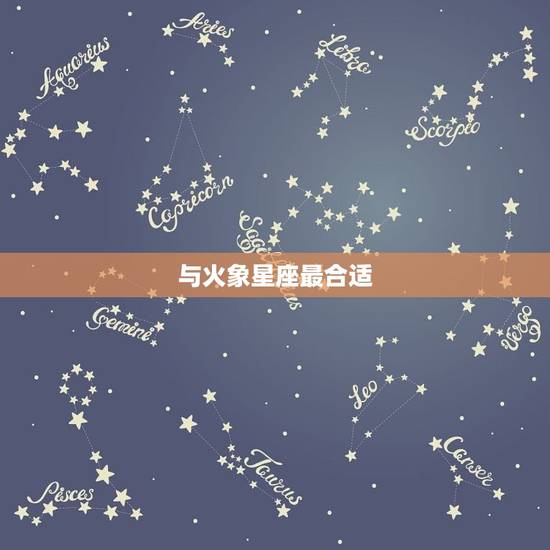 与火象星座最合适