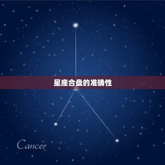 星座合盘的准确性