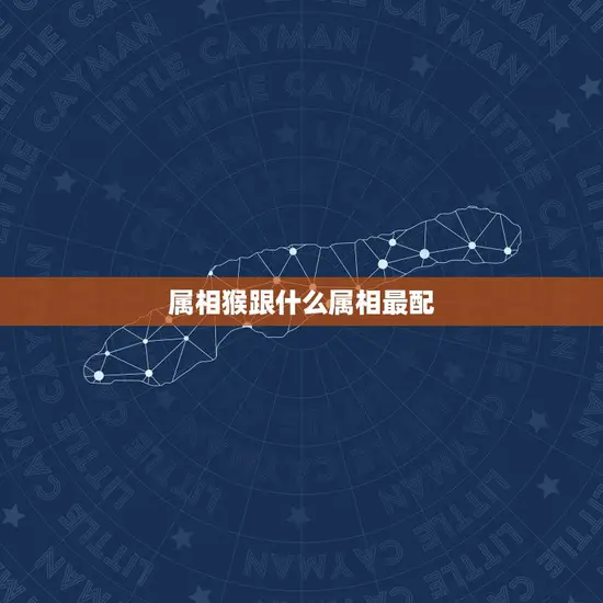 属相猴跟什么属相最配