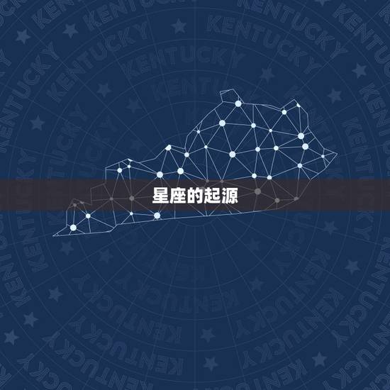 星座的起源