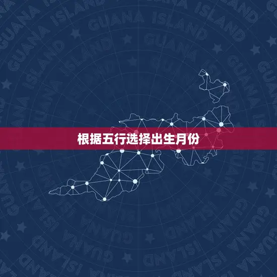 根据五行选择出生月份