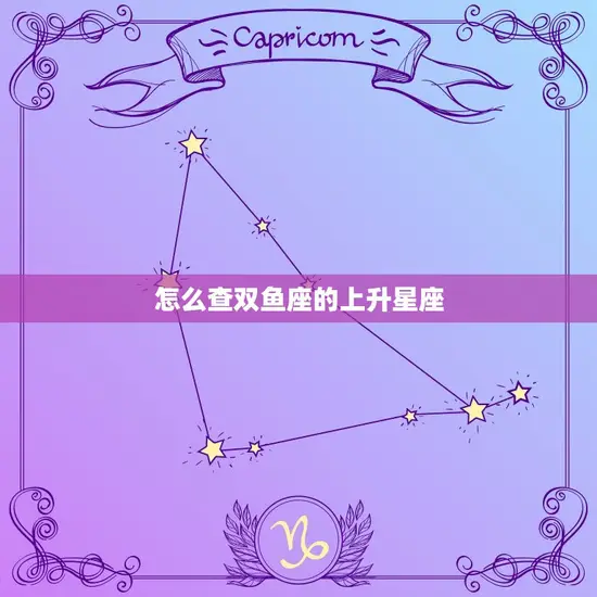 怎么查双鱼座的上升星座