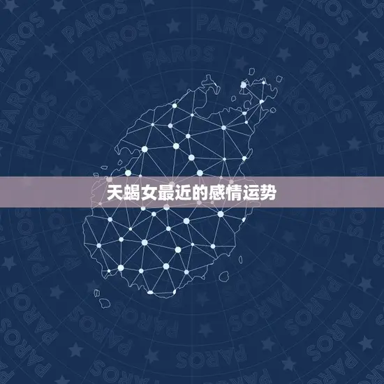 天蝎女最近的感情运势