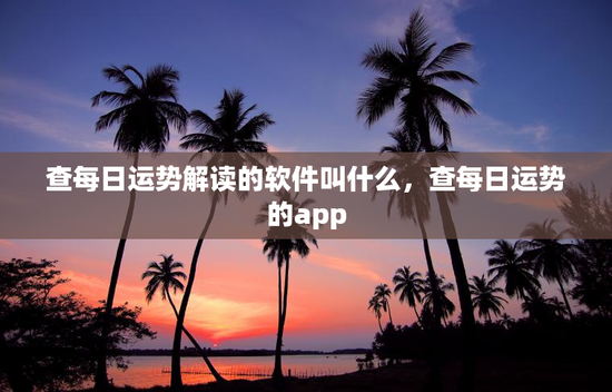 查每日运势解读的软件叫什么，查每日运势的app