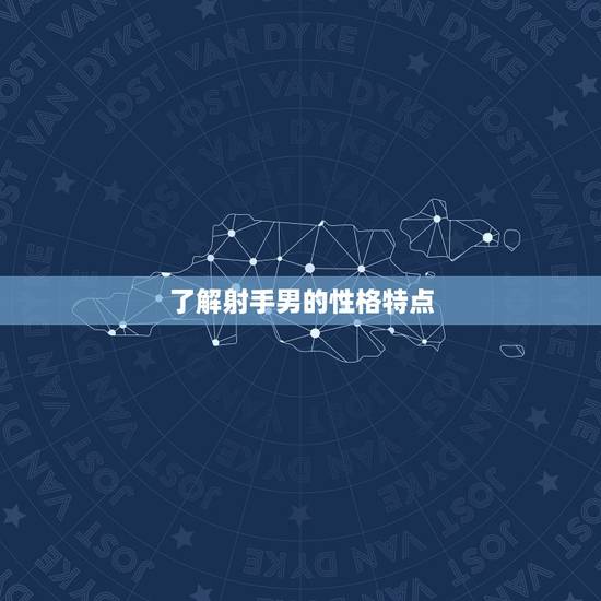 了解射手男的性格特点