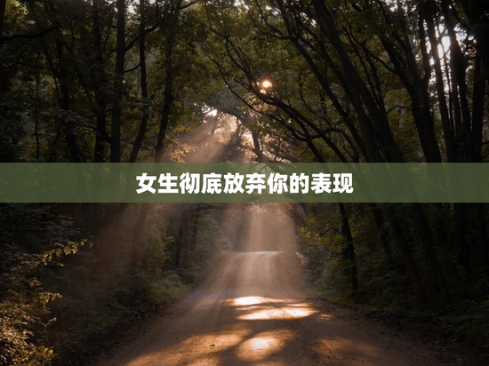 女生彻底放弃你的表现