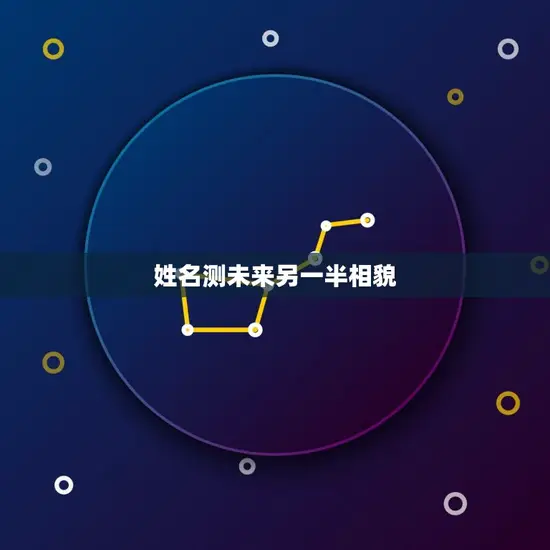 姓名测未来另一半相貌