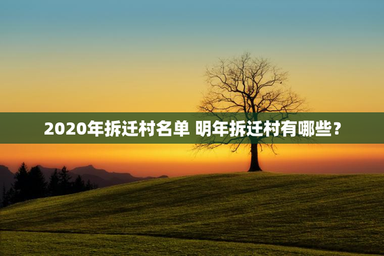 2020年拆迁村名单 明年拆迁村有哪些？