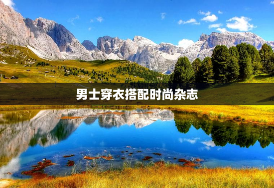 男士穿衣搭配时尚杂志