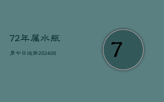 72年属水瓶男今日运势(20240605)