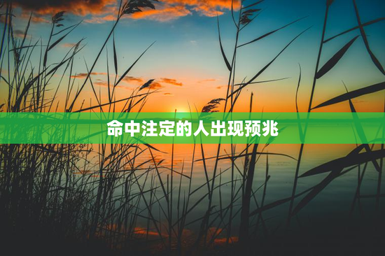 命中注定的人出现预兆