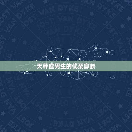 天秤座男生的优柔寡断