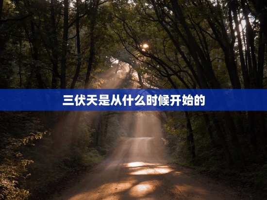 三伏天是从什么时候开始的