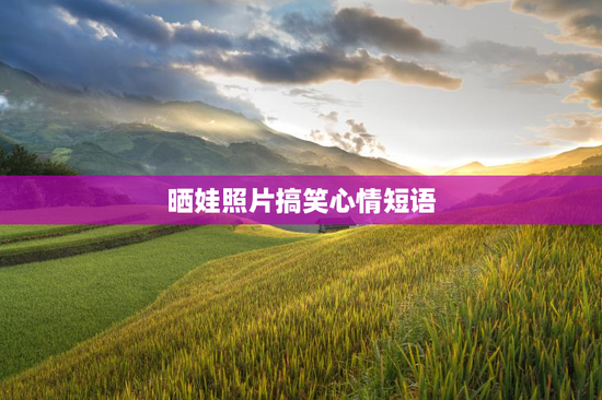 晒娃照片搞笑心情短语