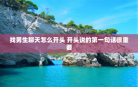 找男生聊天怎么开头 开头说的第一句话很重要