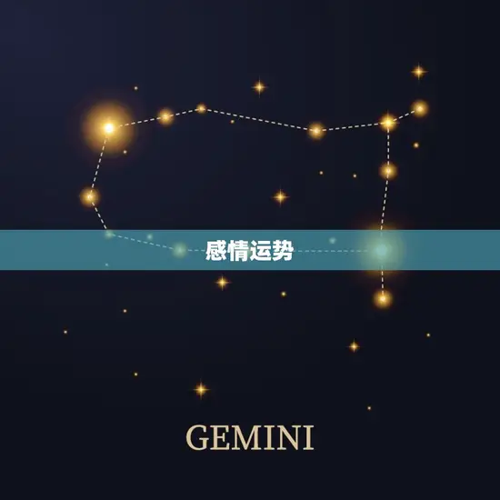 感情运势
