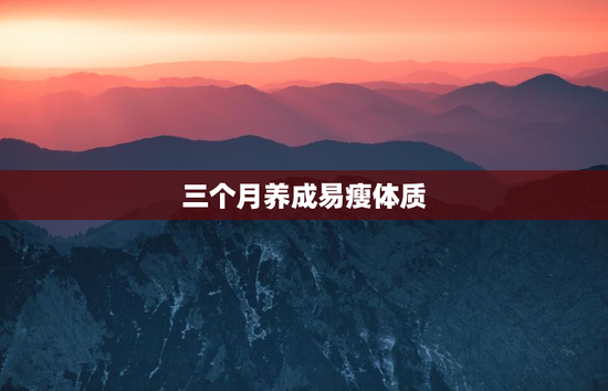 三个月养成易瘦体质