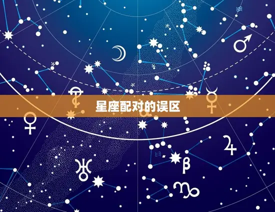 星座配对的误区