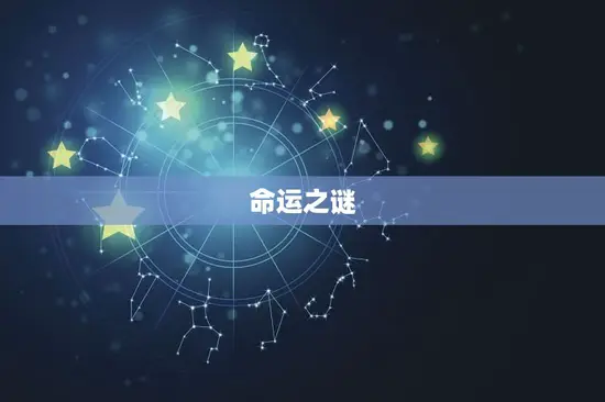 命运之谜