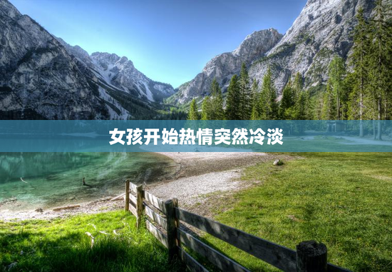 女孩开始热情突然冷淡