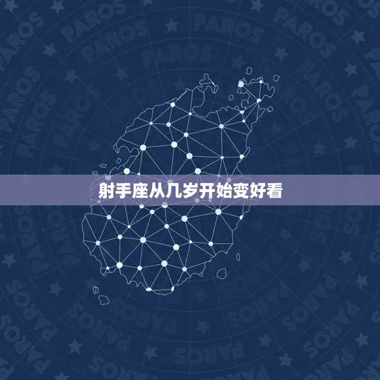 射手座从几岁开始变好看