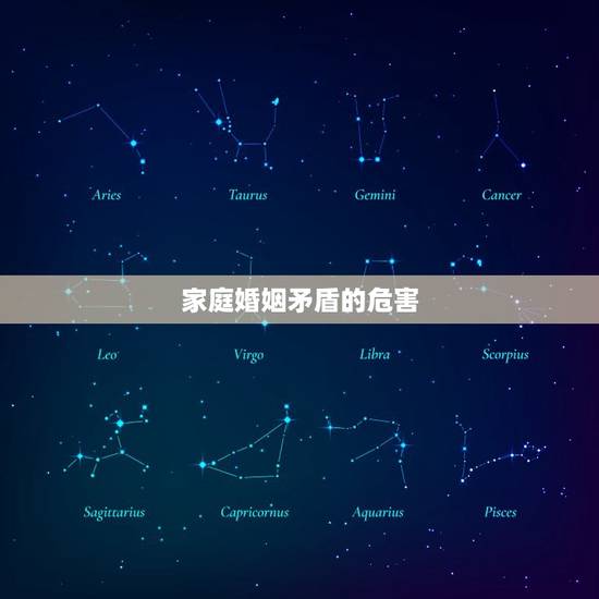 家庭婚姻矛盾的危害