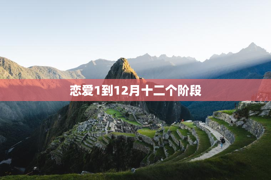 恋爱1到12月十二个阶段