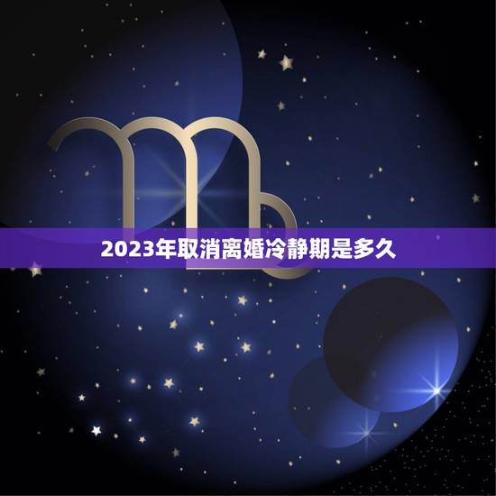 2023年取消离婚冷静期是多久(新政策解读离婚程序将更加便捷)