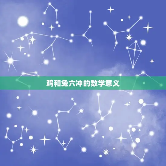 鸡和兔六冲的数学意义