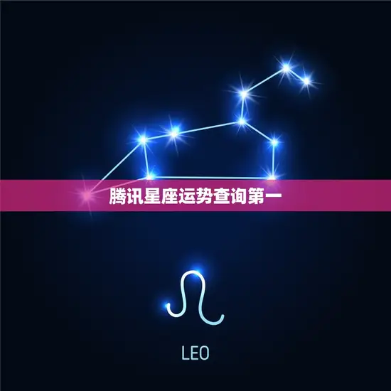 腾讯星座运势查询第一