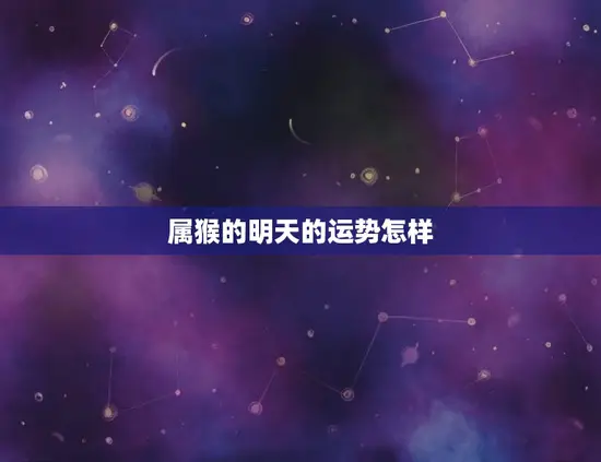 属猴的明天的运势怎样