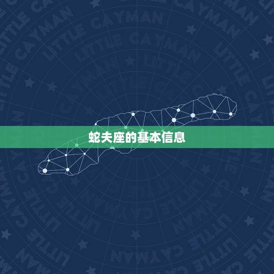 蛇夫座的基本信息