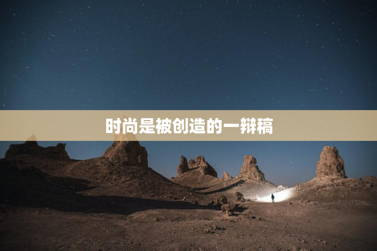 时尚是被创造的一辩稿