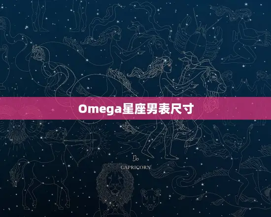 Omega星座男表尺寸