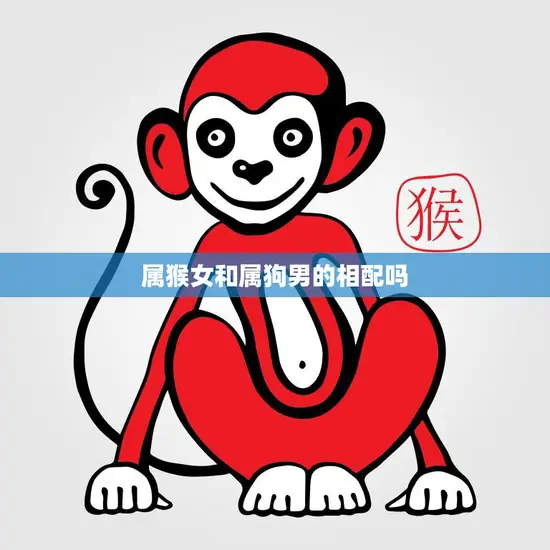 属猴女和属狗男的相配吗(星座配对大揭秘)