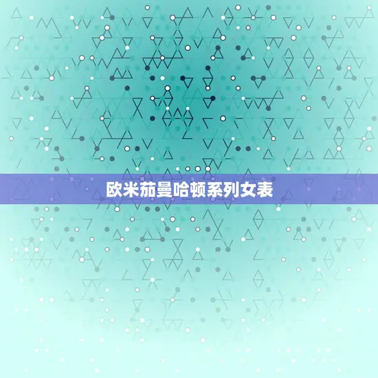 欧米茄曼哈顿系列女表