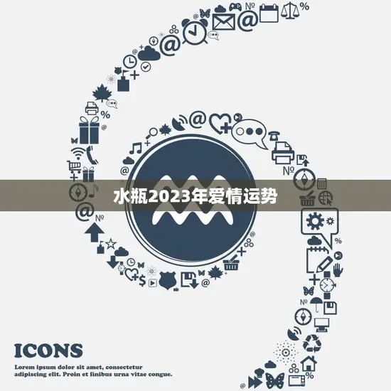 水瓶2023年爱情运势(浪漫之旅爱情加温)