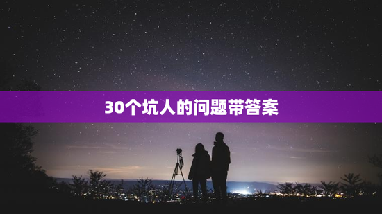 30个坑人的问题带答案