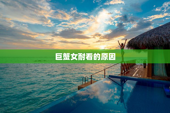 巨蟹女耐看的原因