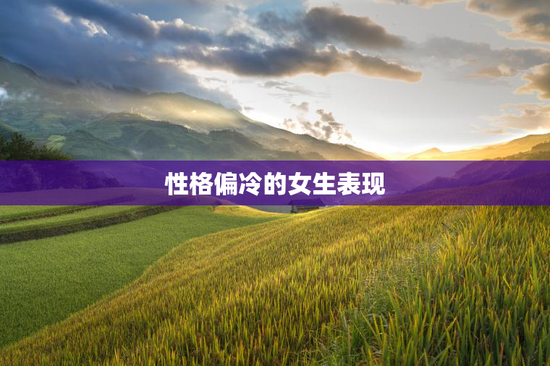 性格偏冷的女生表现