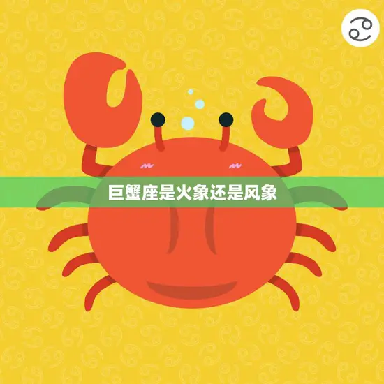 巨蟹座是火象还是风象(解析星座属性)