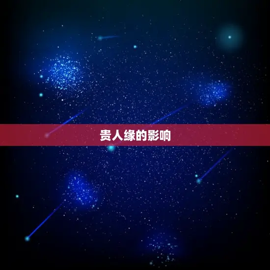 贵人缘的影响