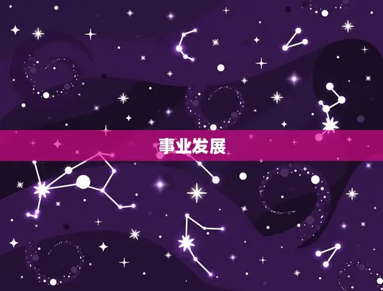 事业发展