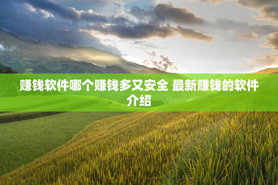 赚钱软件哪个赚钱多又安全 最新赚钱的软件介绍