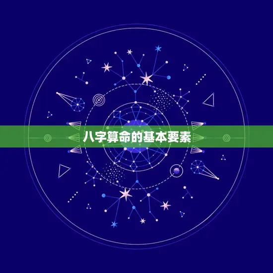 八字算命的基本要素