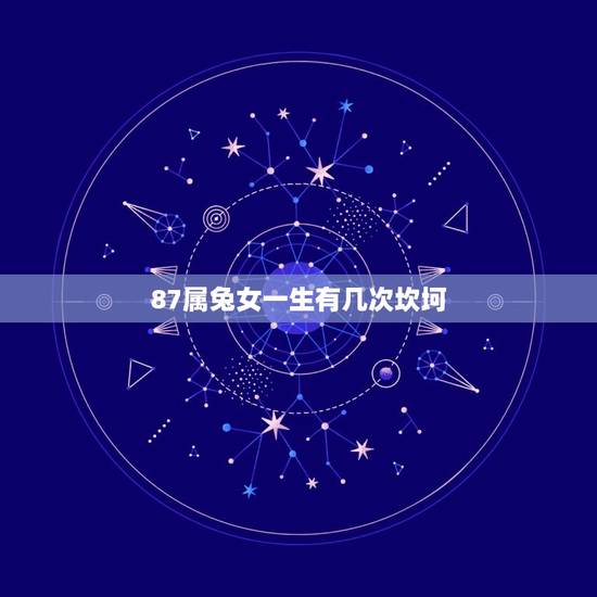 87属兔女一生有几次坎坷(介绍兔女命运轨迹)